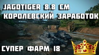 Превью: JagdTiger 8.8 cm королевский заработок - супер фарм 18 в World of Tanks читы