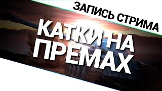 Превью: Катки на прем танках!