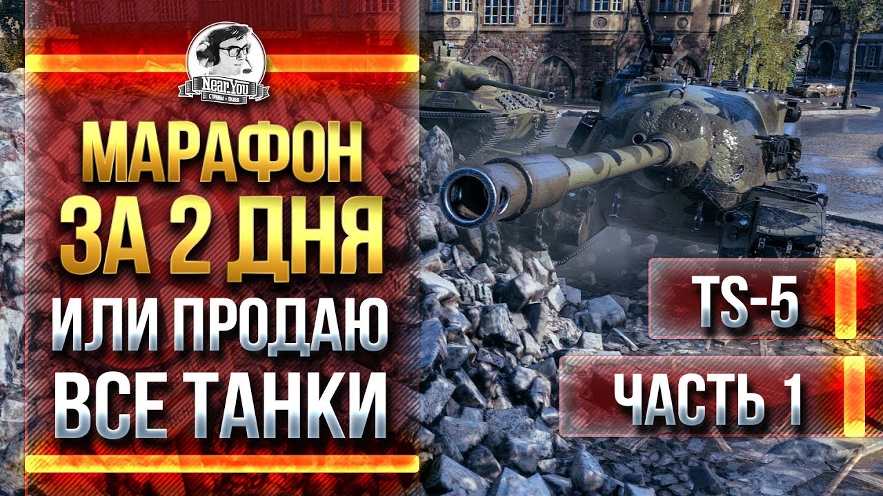 [1/2] TS-5 - МАРАФОН ЗА 2 ДНЯ ИЛИ ПРОДАЮ ВСЕ ТАНКИ!