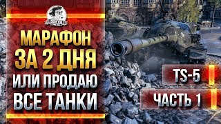 Превью: [1/2] TS-5 - МАРАФОН ЗА 2 ДНЯ ИЛИ ПРОДАЮ ВСЕ ТАНКИ!