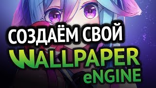 Превью: Программируем свой Wallpaper Engine с блэкджеком и шл###ми | ЧАСТЬ 1 | Крутой рабочий стол