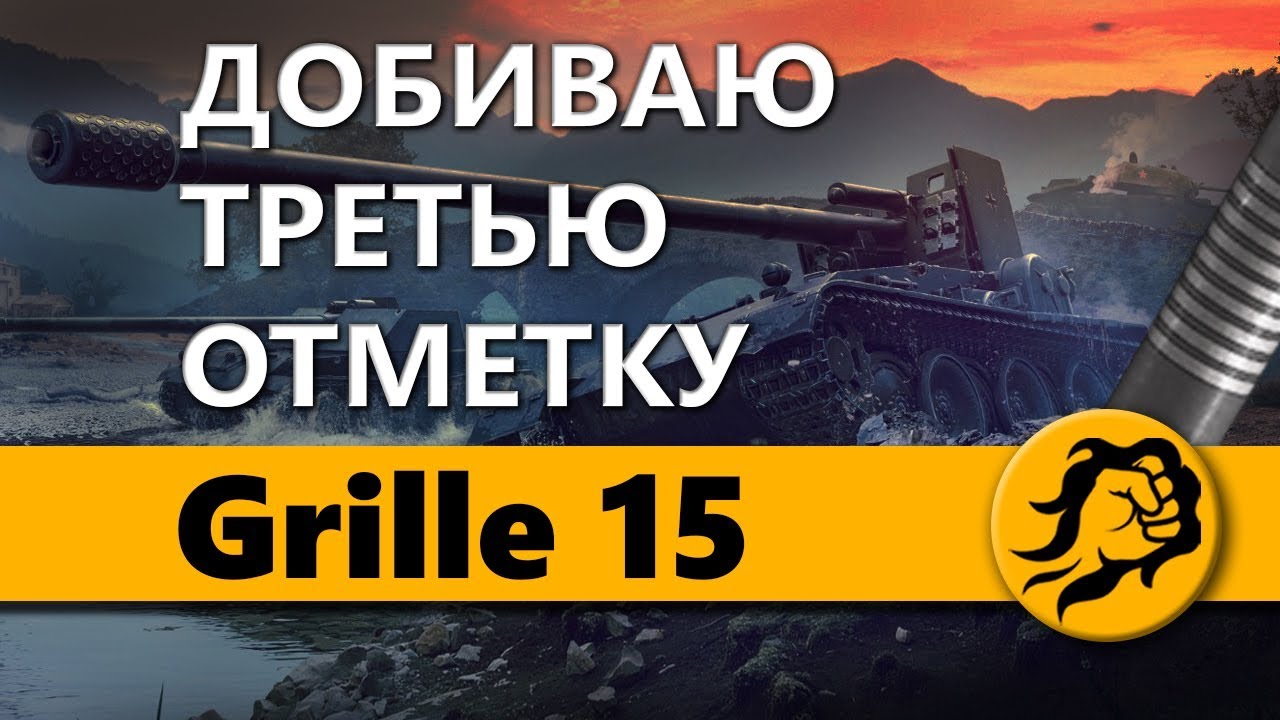 ДОБИВАЮ ТРЕТЬЮ ОТМЕТКУ НА Grille 15