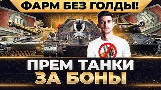 Превью: ПРЕМ ТАНКИ ЗА БОНЫ - Проверка на ФАРМ БЕЗ ГОЛДЫ! ИС-6, СТГ, Chrysler K GF и другие