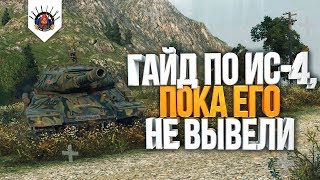 Превью: ИС-4 - ГАЙД | КАК ИГРАТЬ НА ИС-4 ОБЗОР WoT