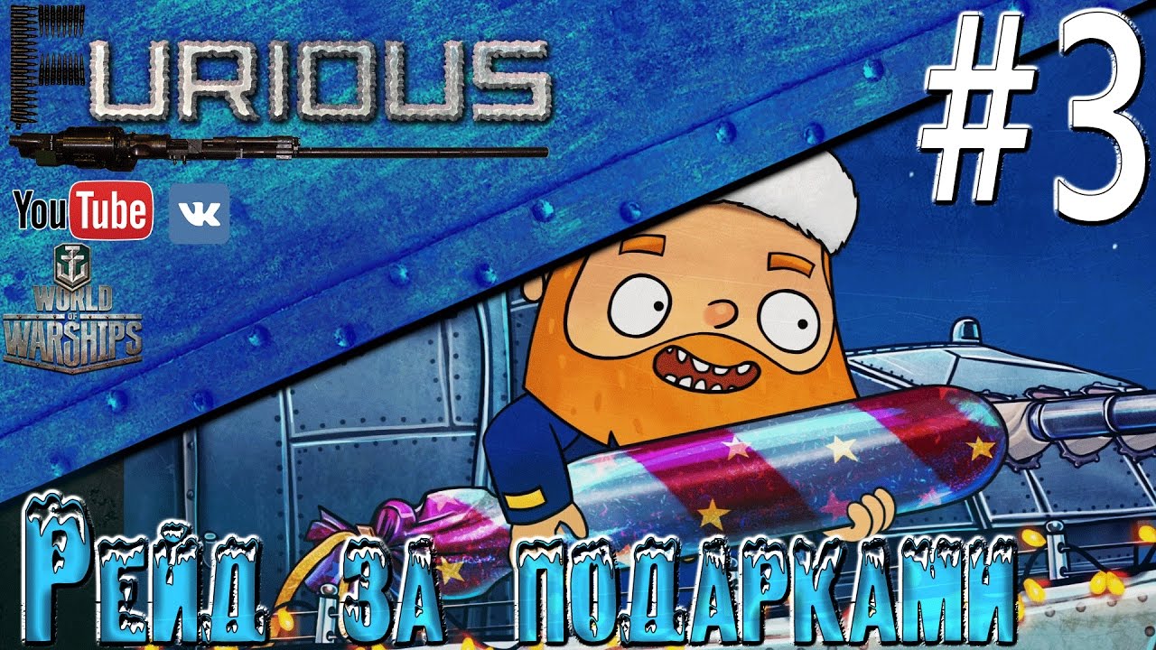 Рейд за подарками #3 / World of Warships /