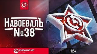 Превью: Новогодний выпуск. «НавоевалЪ» №38