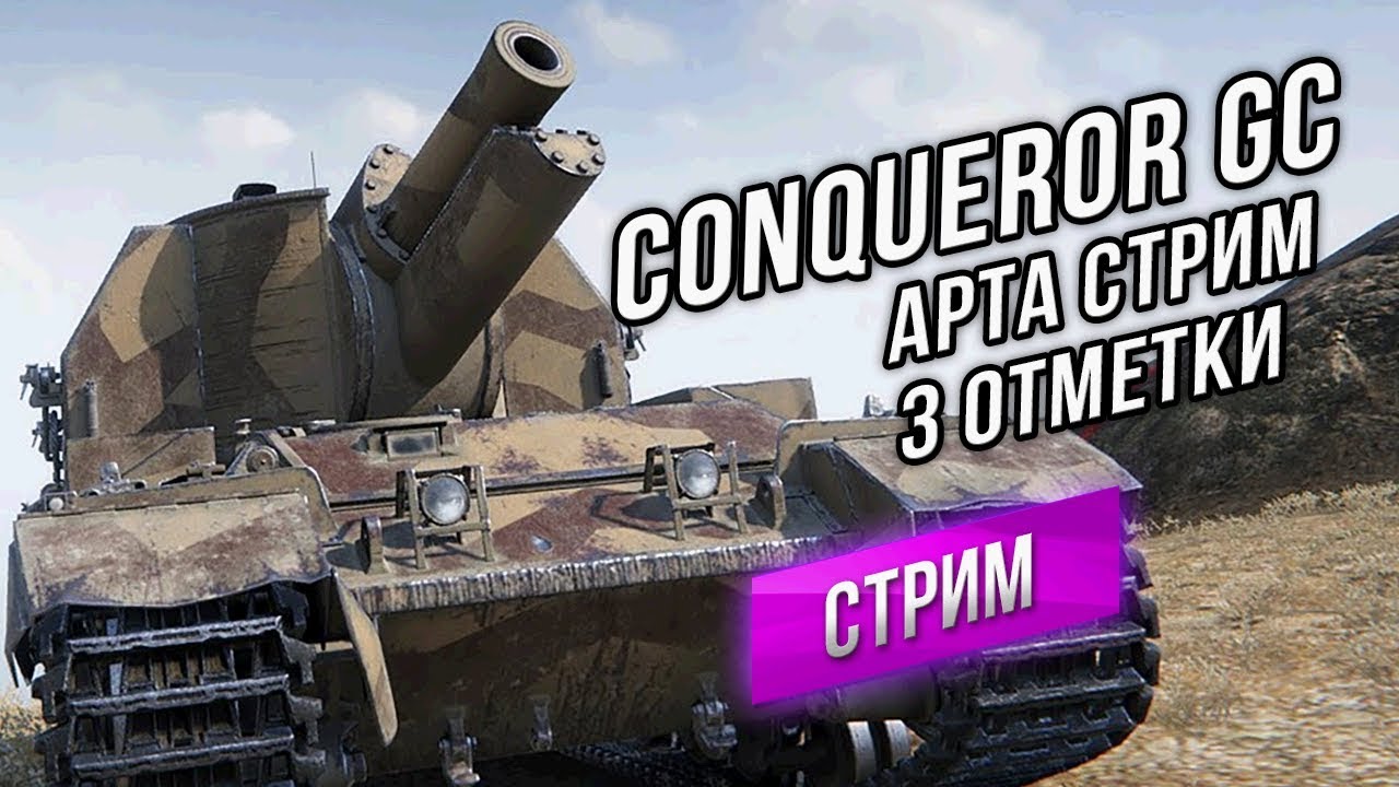 Потащили Conqueror GC #1 за 3 отметки! Арта с 16:00