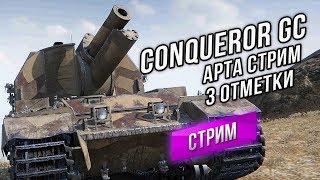 Превью: Потащили Conqueror GC #1 за 3 отметки! Арта с 16:00