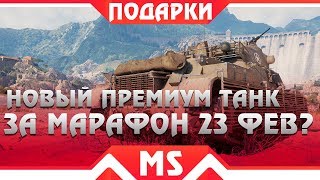 Превью: ПРЕМИУМ ТАНК В ПОДАРОК НА 23 ФЕВРАЛЯ. МАРАФОН WOT 2019? ПОДАРКИ И ТАНКИ В АРЕНДУ 1.4 world of tanks