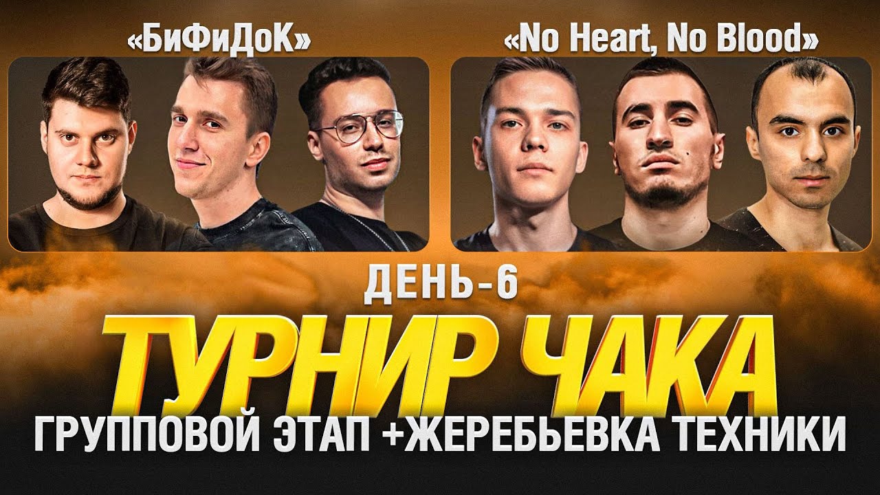 ТУРНИР ЧАКА ДЕНЬ 6 - БиФиДоК и No Heart, No Blood