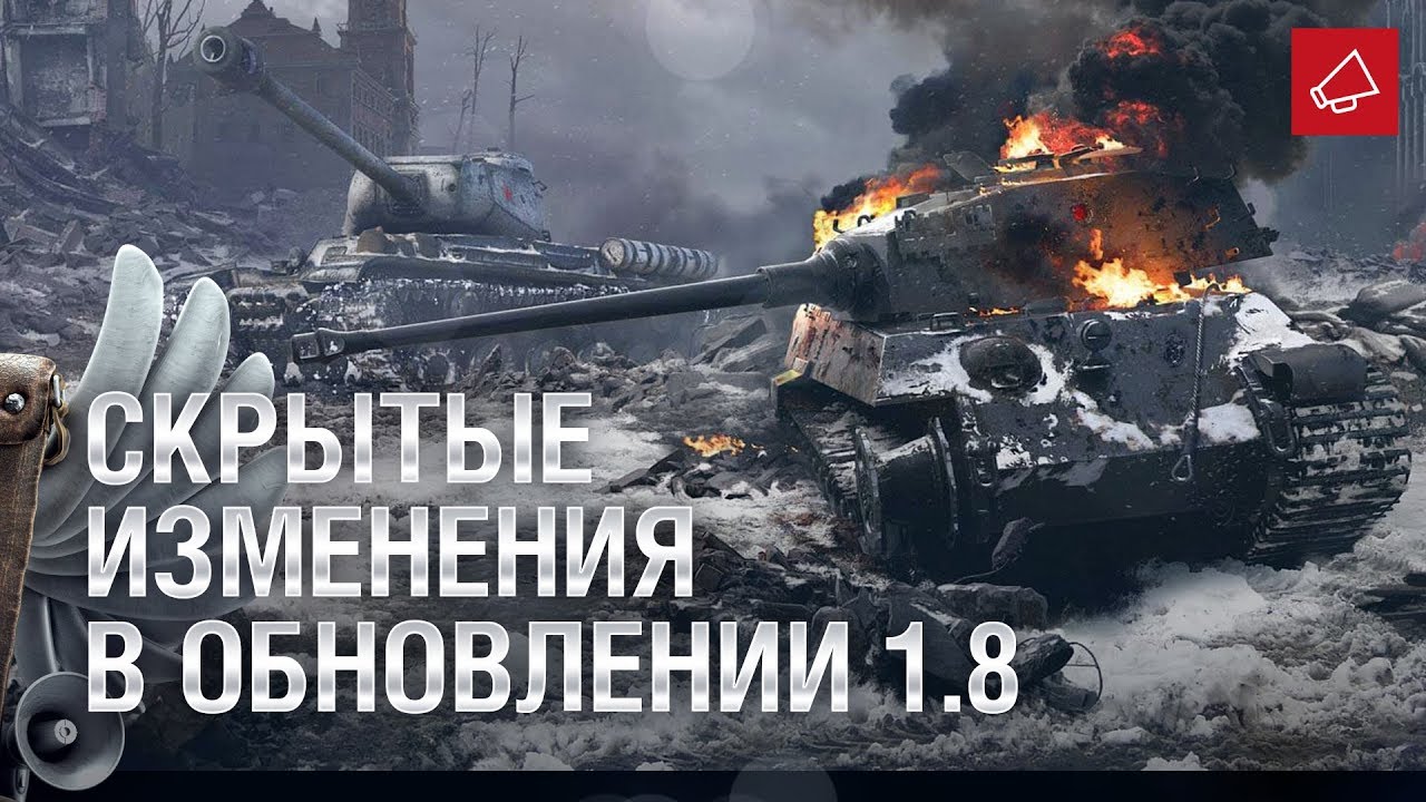 Скрытые изменения в Обновлении 1.8 и Линия Фронта 2020 - Танконовости 403 [World of Tanks]