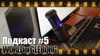 Превью: World of Gleborg. Подкаст #5