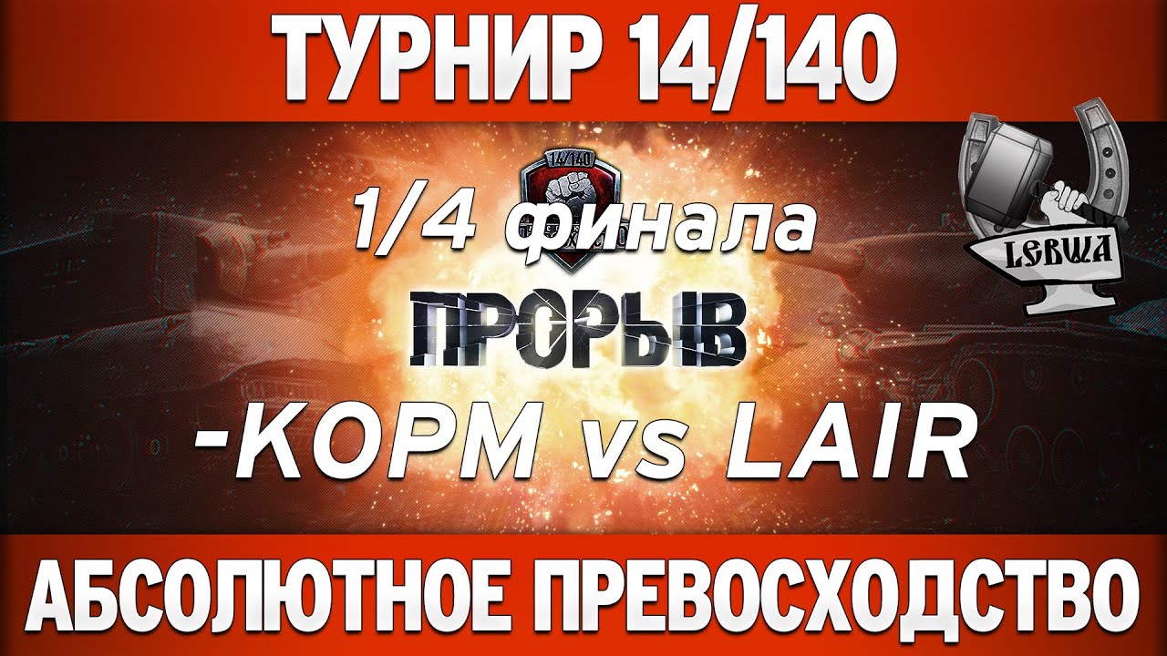 Турнир &quot;Прорыв&quot; 14/140 - KOPM vs LAIR  1/4 финала