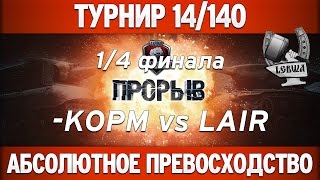 Превью: Турнир &quot;Прорыв&quot; 14/140 - KOPM vs LAIR  1/4 финала