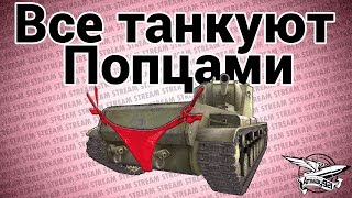 Превью: Стрим - Все танкуют попцами