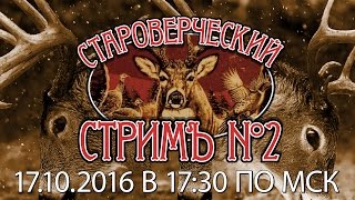 Превью: Староверческий стримъ нумер 2, часть 1 (до отключения электричества)_ World Of Tanks