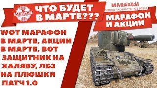 Превью: МАРАФОН В МАРТЕ, АКЦИИ В МАРТЕ, ВОТ ЗАЩИТНИК НА ХАЛЯВУ, ЛБЗ И ДЕНЬ ПРЕМ. ПАТЧ 1.0