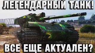 Превью: ЛЕГЕНДАРНЫЙ ТАНК! ВСЕ ЕЩЕ АКТУАЛЕН?