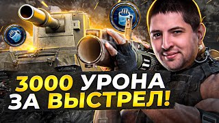 Превью: БАБАХА FV4005 — 3000 УРОНА ЗА ВЫСТРЕЛ. Новый режим Аркада