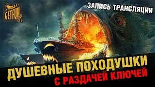 Превью: Запись стрима. Душевные походушки в рандоме с раздачей ключей.