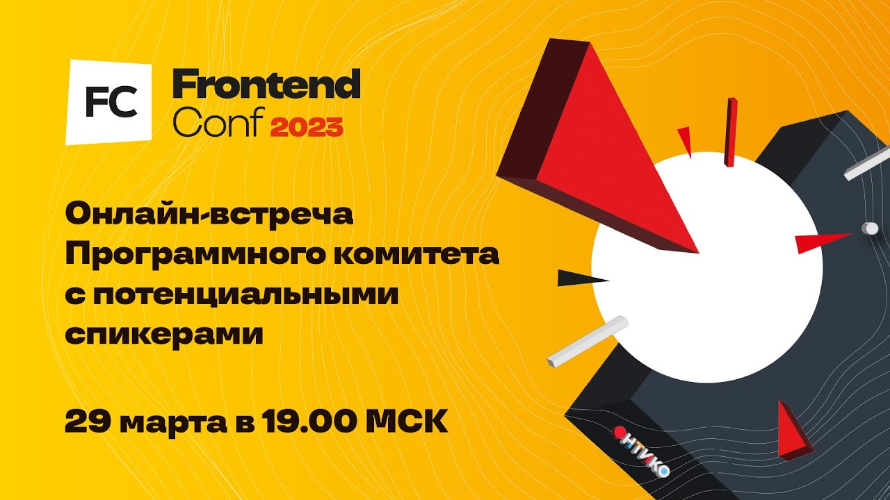 Открытая встреча с Программным комитетом FrontendConf 2023