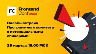 Превью: Открытая встреча с Программным комитетом FrontendConf 2023