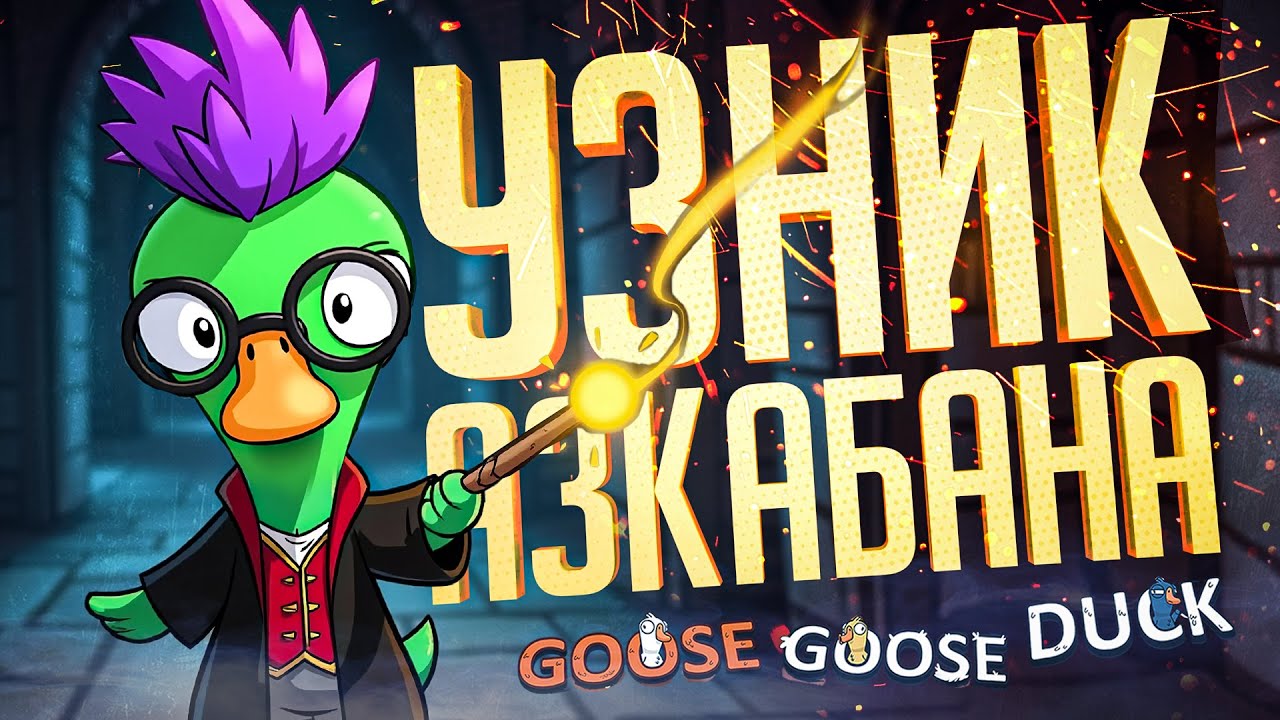 ПОТНЫЙ ГУСЬ И УЗНИК АЗКАБАНА — Goose Goose Duck // АЛЬТЕРНАТИВНАЯ НАРЕЗКА