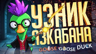 Превью: ПОТНЫЙ ГУСЬ И УЗНИК АЗКАБАНА — Goose Goose Duck // АЛЬТЕРНАТИВНАЯ НАРЕЗКА