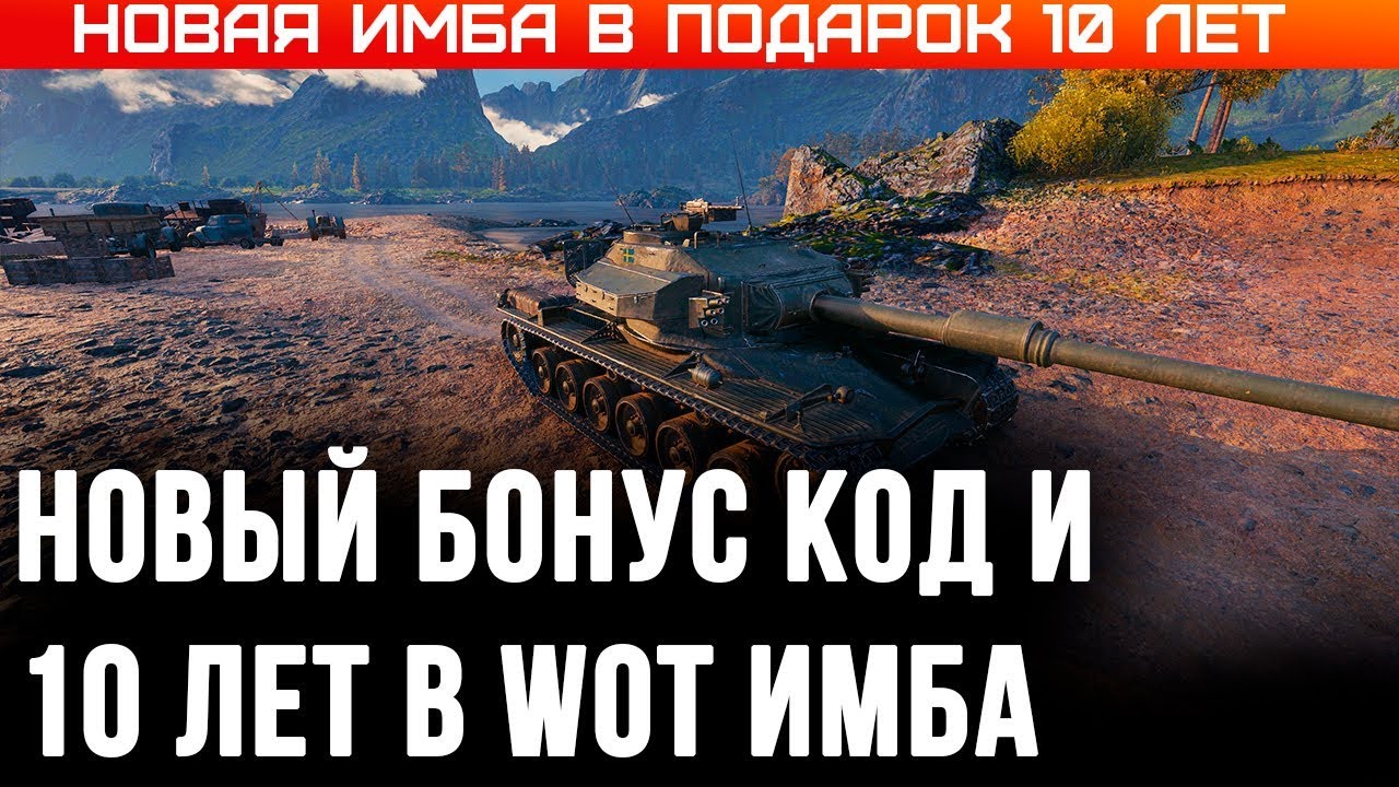 НОВАЯ ИМБА В ПОДАРОК И НОВЫЙ БОНУС КОД НА ХАЛЯВУ WOT 2020 - ЮБИЛЕЙ 10 ЛЕТ ИГРЕ ВОТ world of tanks