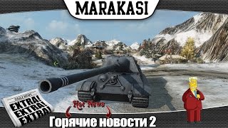 Превью: World of Tanks горячие новости 2 нерф обзора танков, патч 0.9.5, одну карту уберут