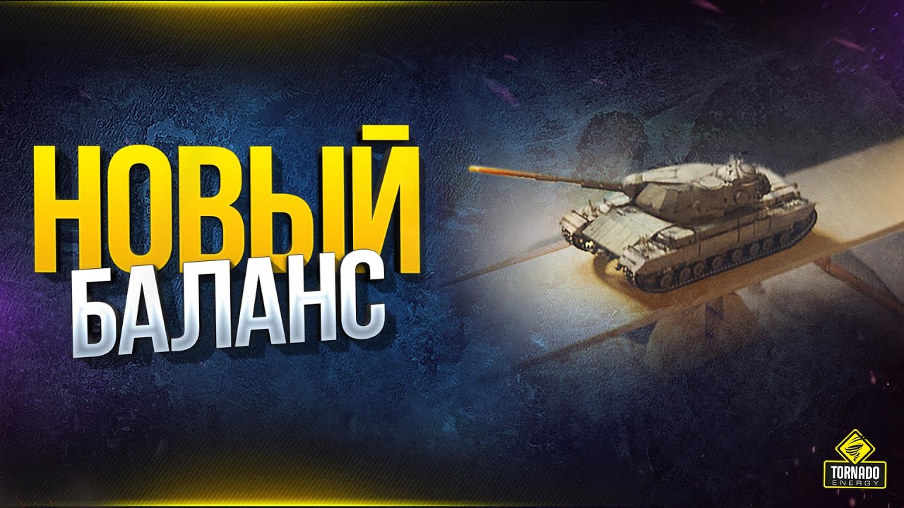 Хотим Новый Баланс и Справедливости - WoT Разработчики