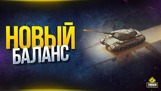 Превью: Хотим Новый Баланс и Справедливости - WoT Разработчики