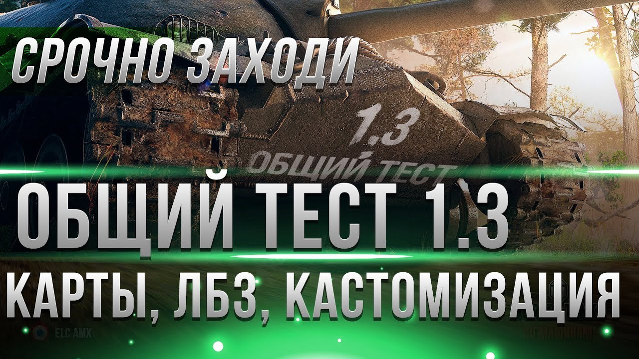 СРОЧНО НЕ ЗАХОДИ НА ТЕСТ WOT 1.3 - ТЫ СОЖЖЕШЬ СЕБЕ КОМП! ДИКИЕ ЛАГИ ПАТЧ 1.3, ОБСЕР