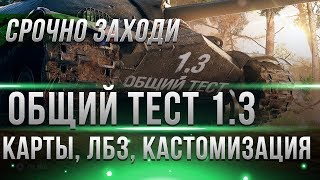 Превью: СРОЧНО НЕ ЗАХОДИ НА ТЕСТ WOT 1.3 - ТЫ СОЖЖЕШЬ СЕБЕ КОМП! ДИКИЕ ЛАГИ ПАТЧ 1.3, ОБСЕР