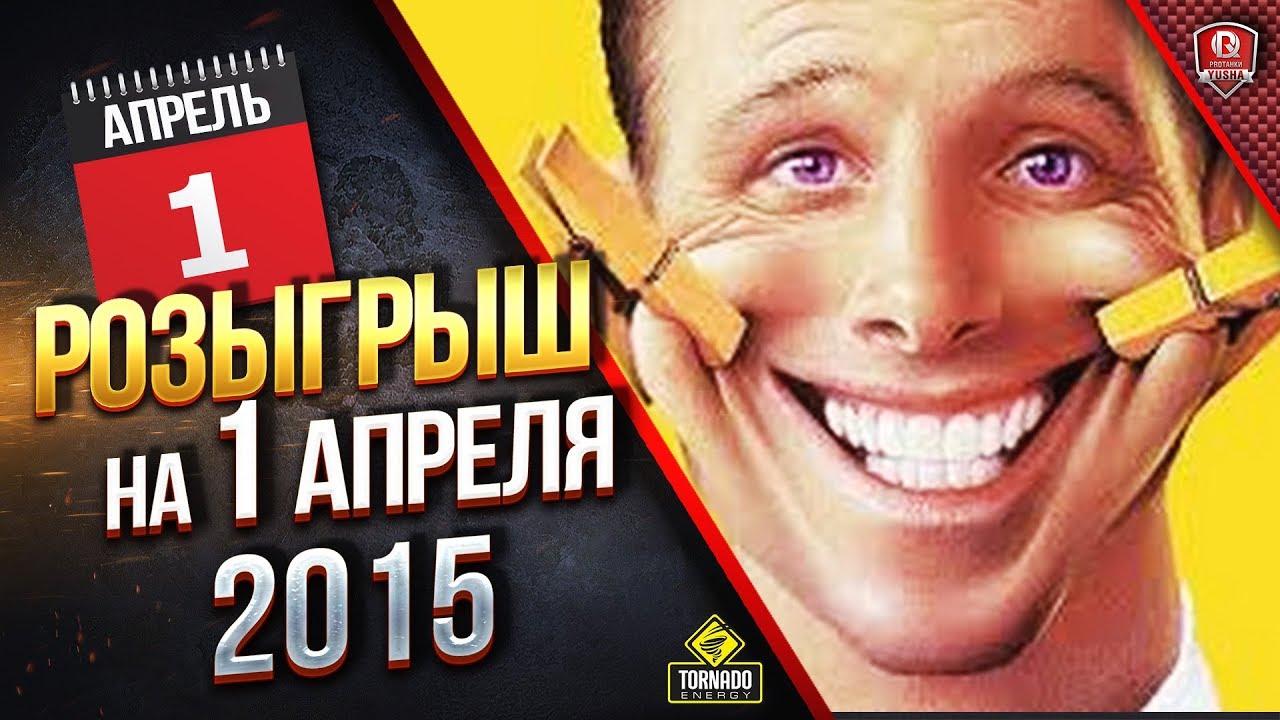 РОЗЫГРЫШ НА 1 АПРЕЛЯ 2015 