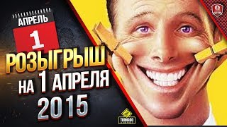 Превью: РОЗЫГРЫШ НА 1 АПРЕЛЯ 2015 