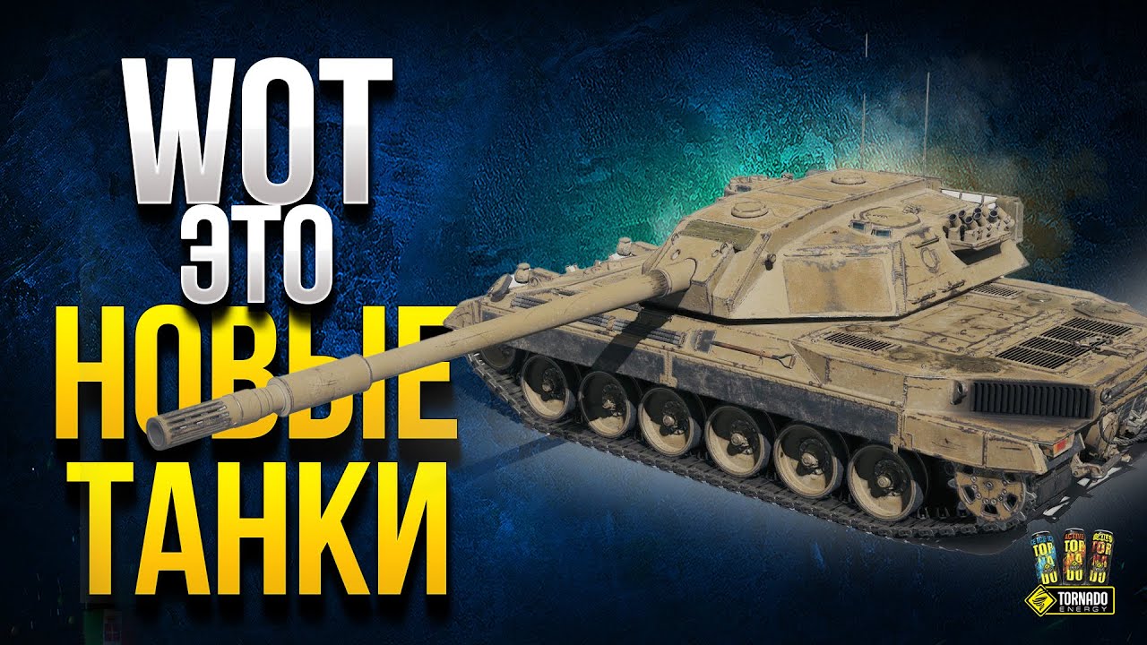 WoT Это Новые Танки | Об. 274А - GSOR 1008 - CdC 45t