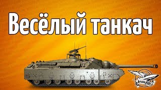 Превью: Стрим - Весёлый танкач