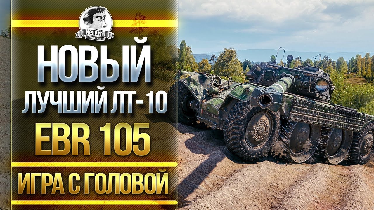 НОВЫЙ ЛУЧШИЙ ЛТ-10! EBR 105 - &quot;Игра с головой!