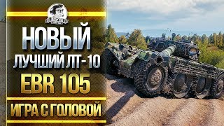 Превью: НОВЫЙ ЛУЧШИЙ ЛТ-10! EBR 105 - &quot;Игра с головой!