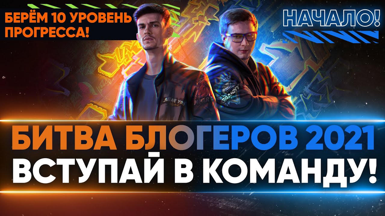 БИТВА БЛОГЕРОВ 2021 — ВСТУПАЙ В КОМАНДУ! НАЧАЛОСЬ! Берём 10 уровень!