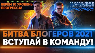 Превью: БИТВА БЛОГЕРОВ 2021 — ВСТУПАЙ В КОМАНДУ! НАЧАЛОСЬ! Берём 10 уровень!