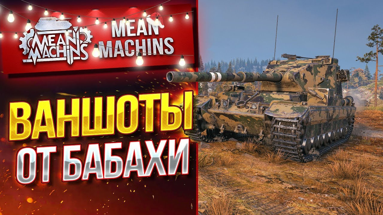 &quot;БАБАХА РАЗДАЕТ ВАНШОТЫ...FV215b(183)&quot; / ЖЕСТКИЙ ТАНК #ЛучшееДляВас