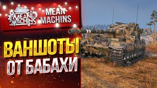 Превью: &quot;БАБАХА РАЗДАЕТ ВАНШОТЫ...FV215b(183)&quot; / ЖЕСТКИЙ ТАНК #ЛучшееДляВас