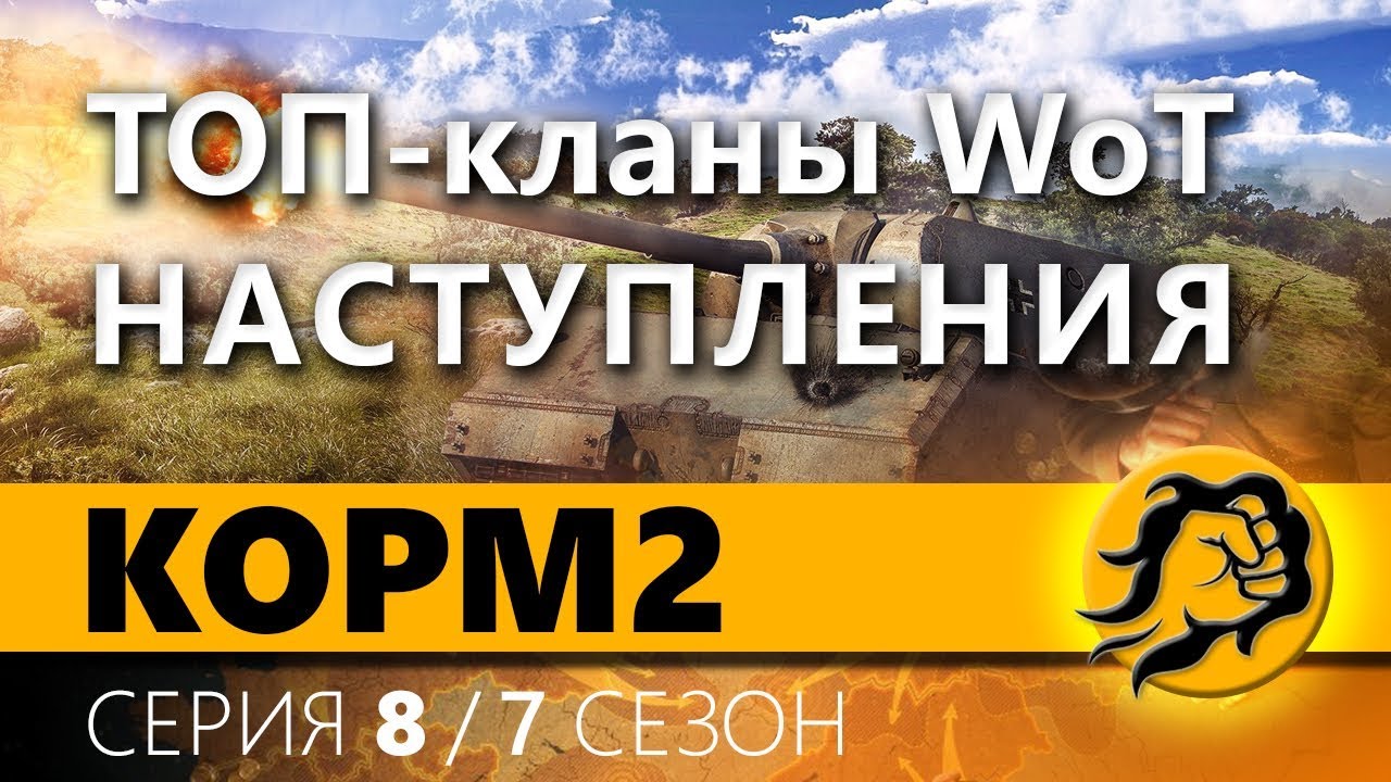 KOPM2 vs ТОП Кланы WoT. Наступления. 8 серия. 7 сезон