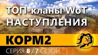 Превью: KOPM2 vs ТОП Кланы WoT. Наступления. 8 серия. 7 сезон