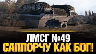 Превью: #ЛМСГ 49 - Саппорчу как Бог!