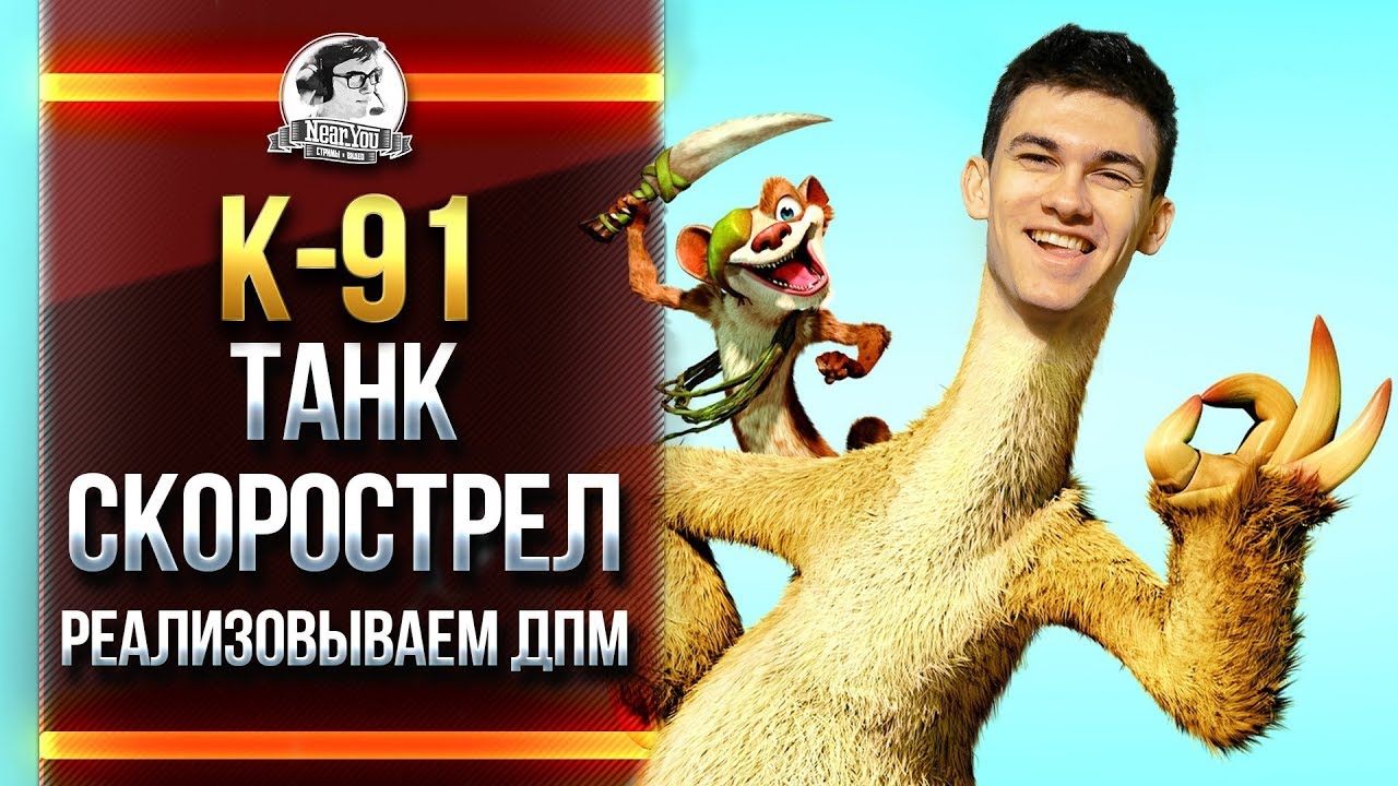 K-91 - ТАНК-СКОРОСТРЕЛ! РЕАЛИЗОВЫВАЕМ ДПМ!