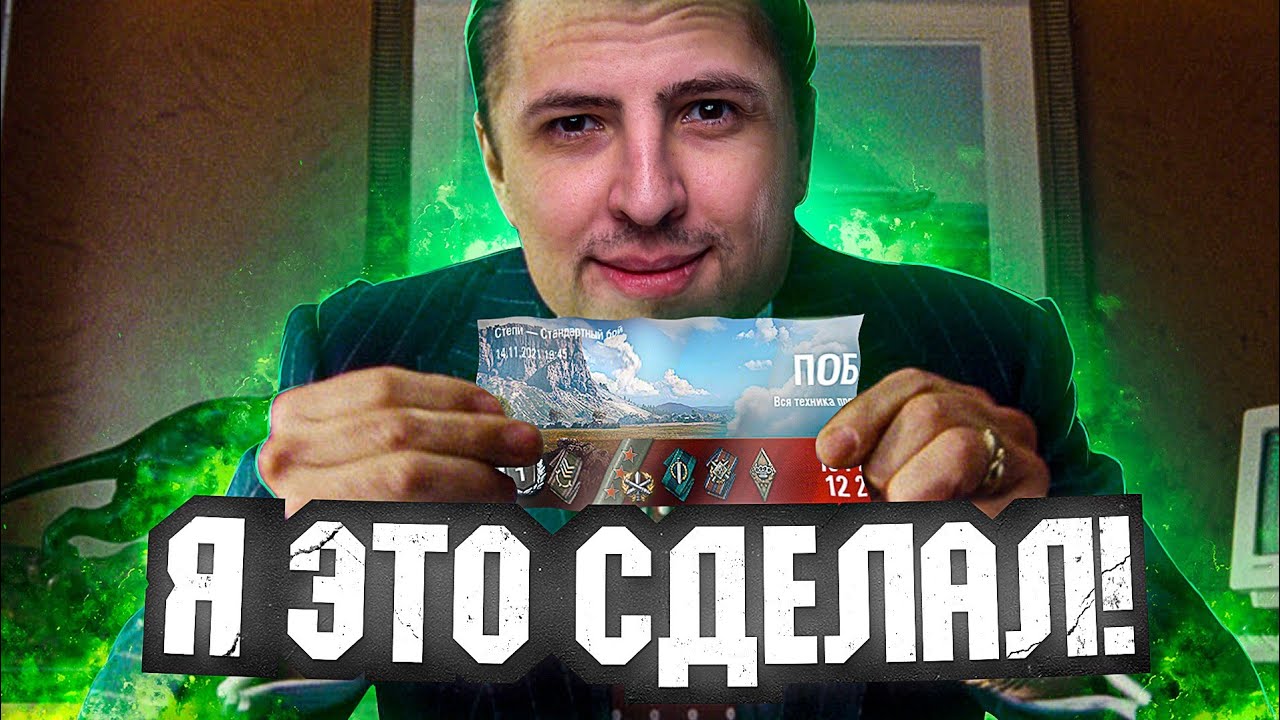 &quot;Я СДЕЛАЛ ЭТО!&quot; / КАК ПРОШЛИ ФИНАЛЬНЫЕ БОИ НА ТРИ ОТМЕТКИ — ОБ.907 / ЗАКЛЮЧИТЕЛЬНАЯ СЕРИЯ