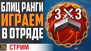 Превью: БЛИЦ РАНГИ 3Х3! БУДЕТ ВЕСЕЛО! ⚓ World of Warships